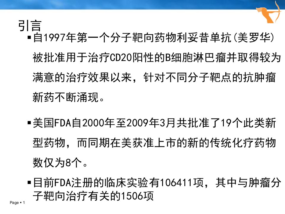 分子靶向抗肿瘤药物的临床应用进展