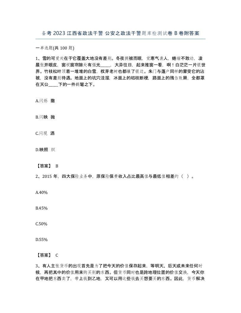 备考2023江西省政法干警公安之政法干警题库检测试卷B卷附答案