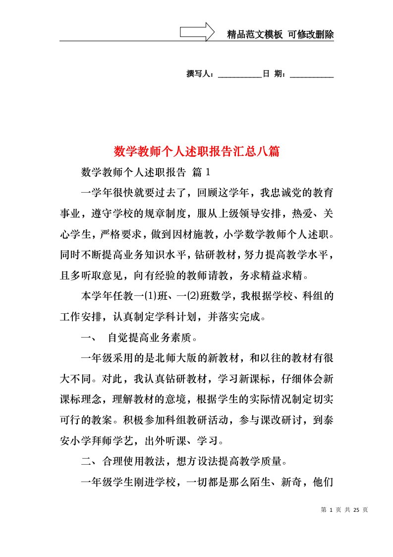 数学教师个人述职报告汇总八篇