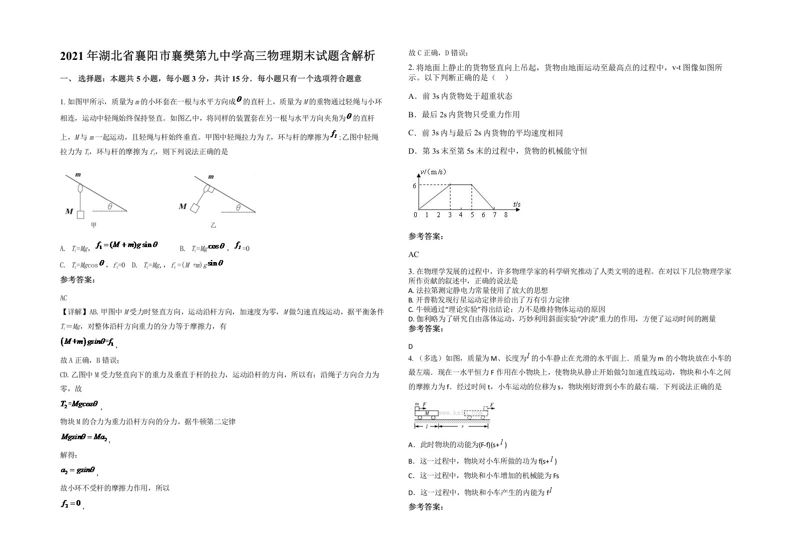 2021年湖北省襄阳市襄樊第九中学高三物理期末试题含解析