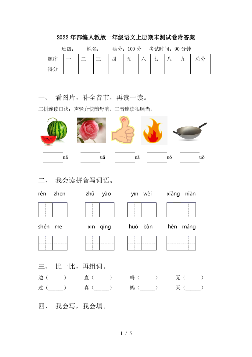 2022年部编人教版一年级语文上册期末测试卷附答案