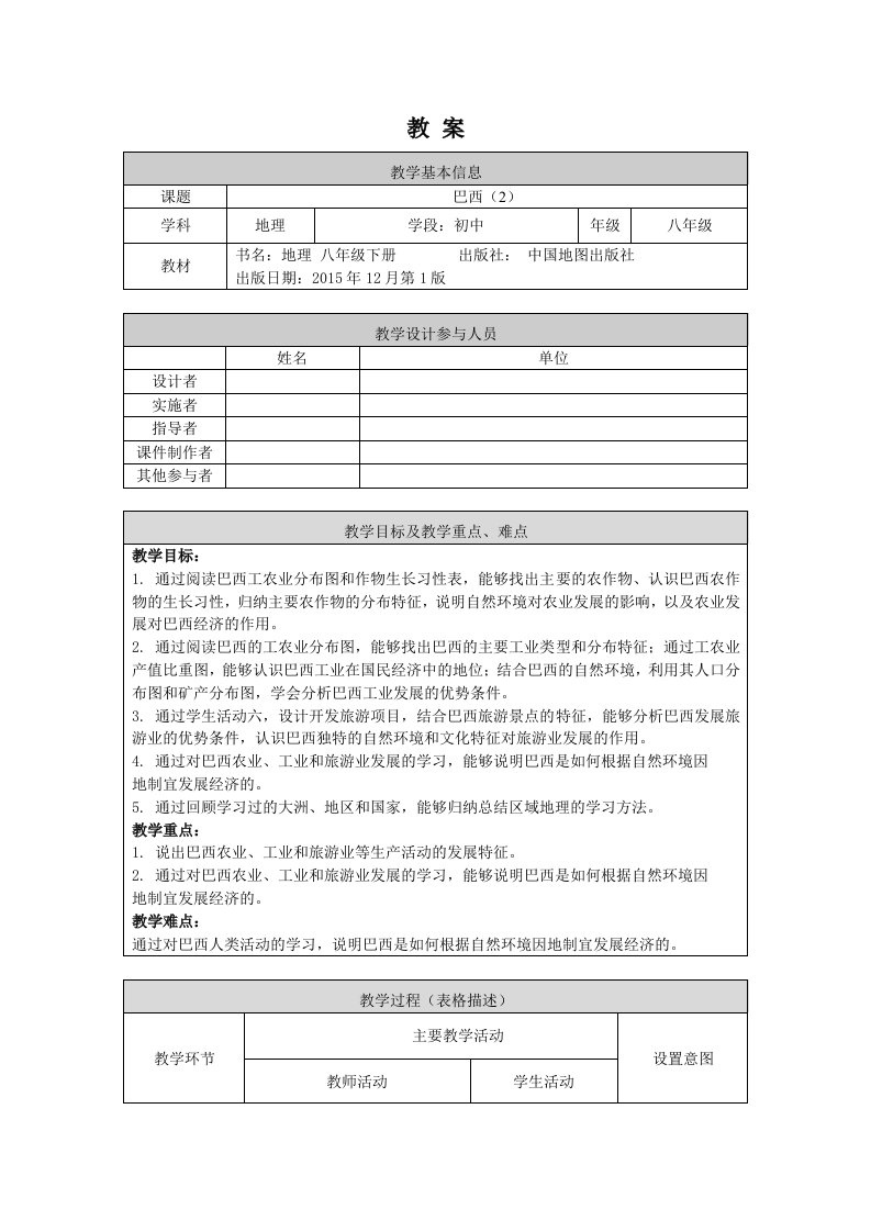 八年级初二地理北京版巴西2-1教案