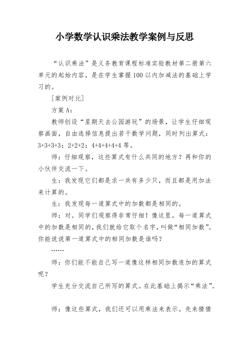 小学数学认识乘法教学案例与反思