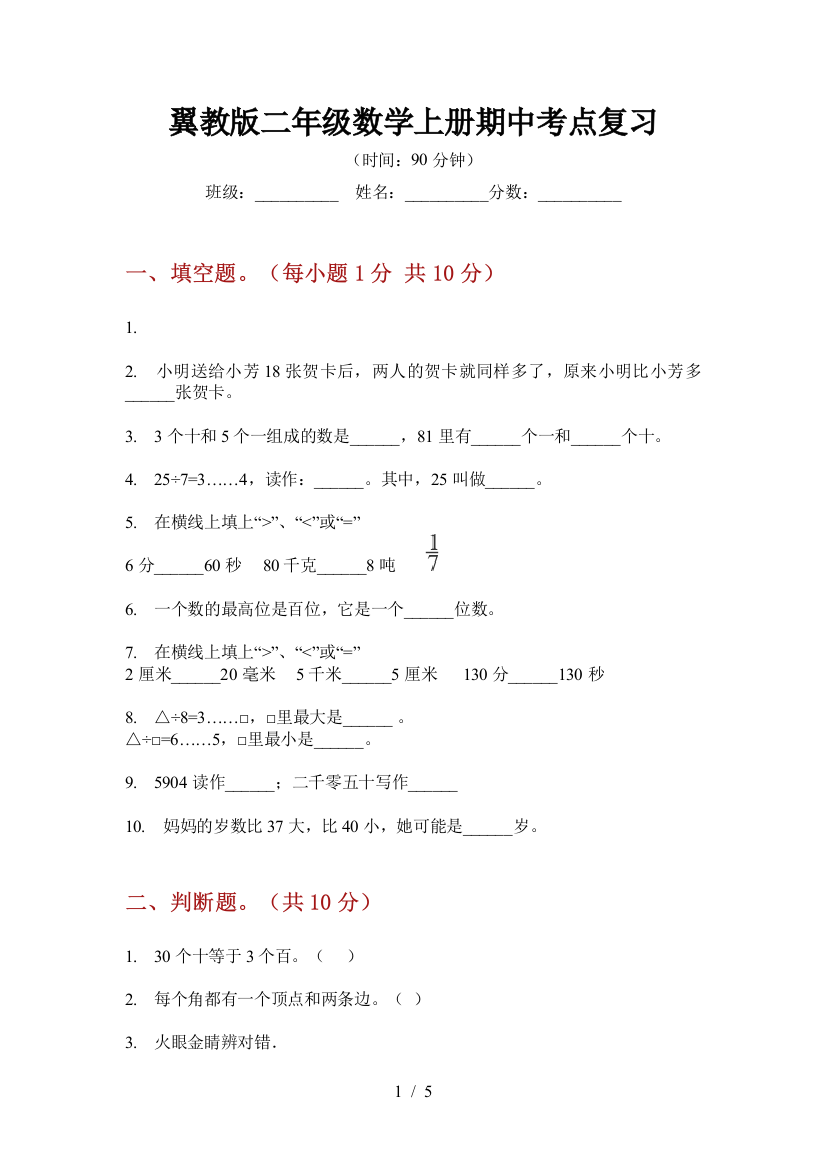 翼教版二年级数学上册期中考点复习