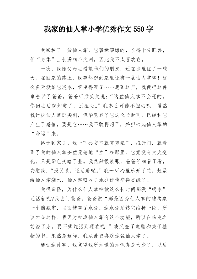 我家的仙人掌小学优秀作文550字