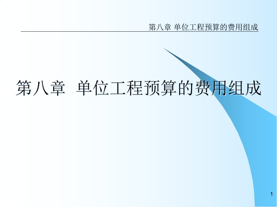 第八章单位工程预算的费用组成ppt课件