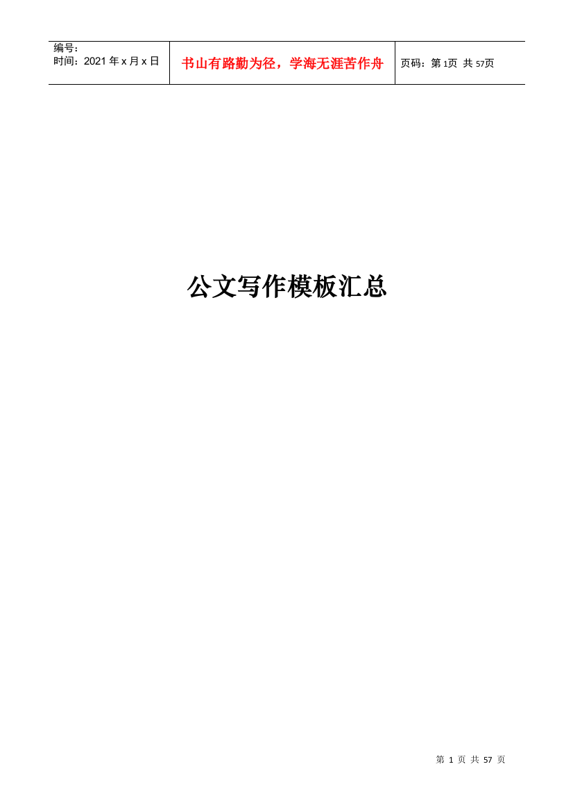 企业公文写作模板汇总