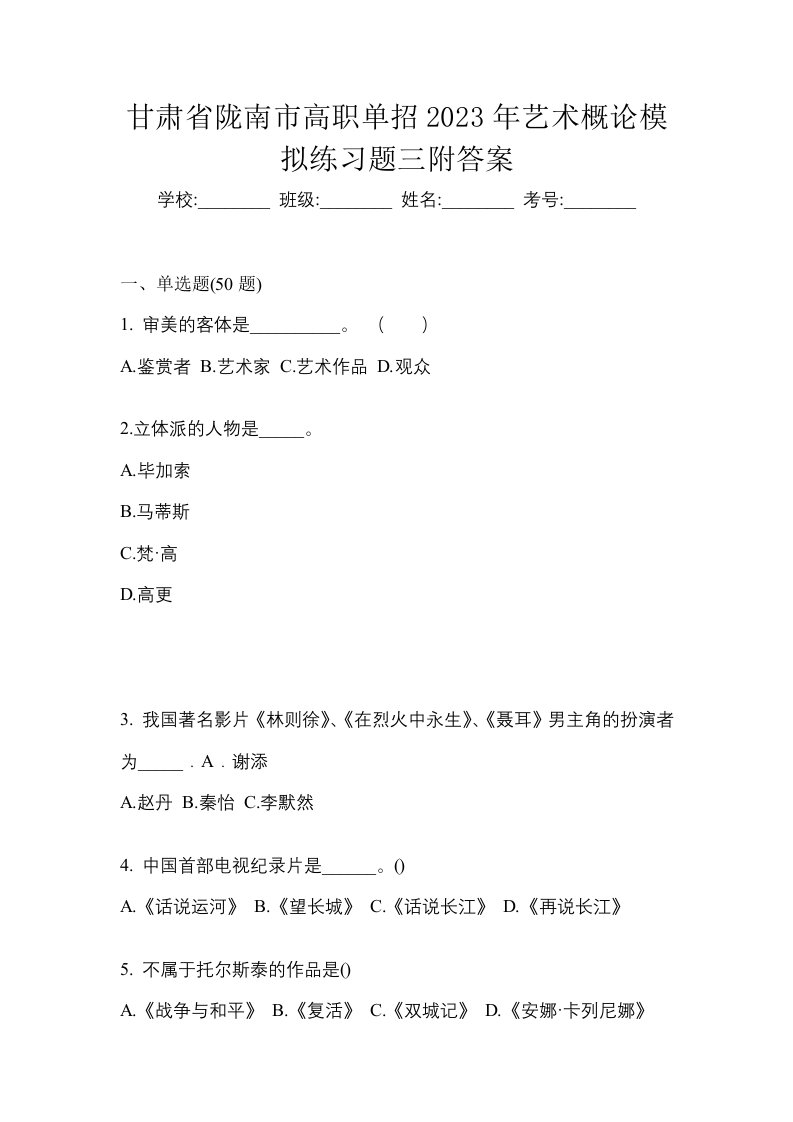 甘肃省陇南市高职单招2023年艺术概论模拟练习题三附答案