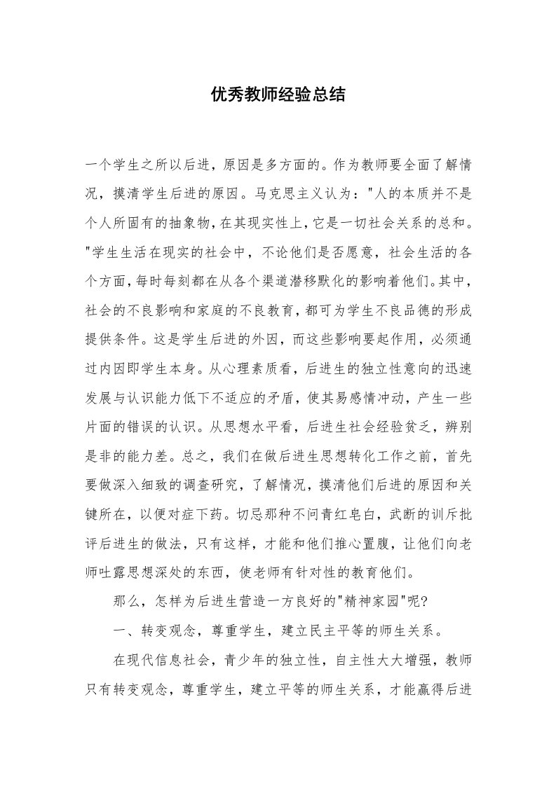 优秀教师经验总结