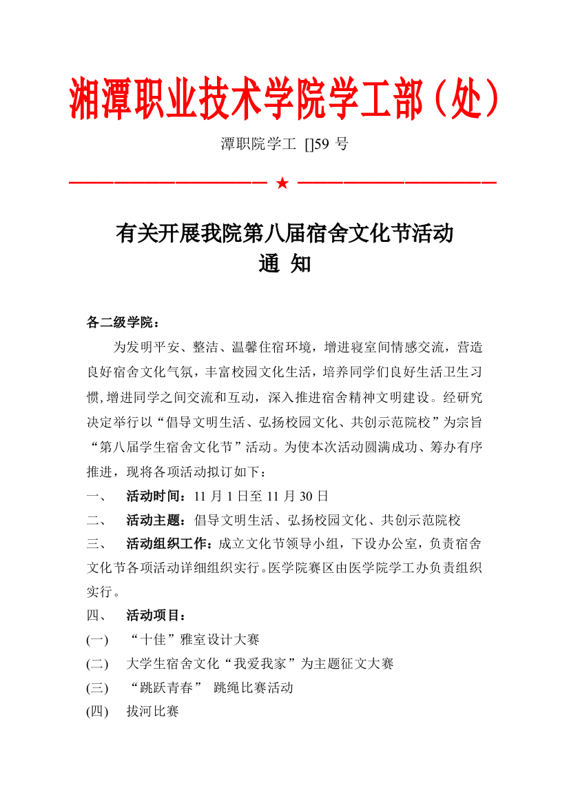 湘潭职业技术学院第八届校园文化艺术节活动方案