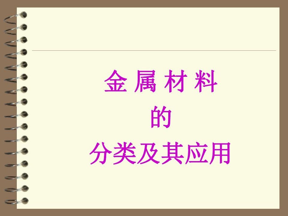 金属材料分类与应用