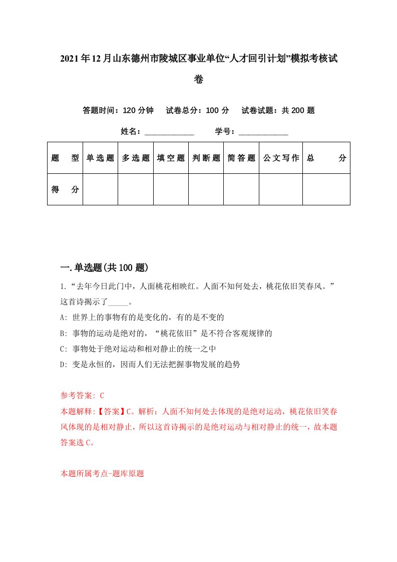 2021年12月山东德州市陵城区事业单位人才回引计划模拟考核试卷9