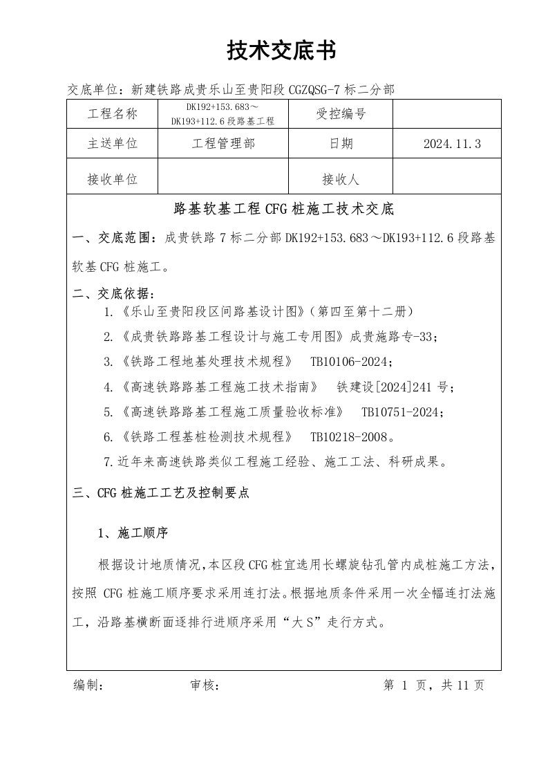 新建成贵铁路某合同段CFG桩施工技术交底