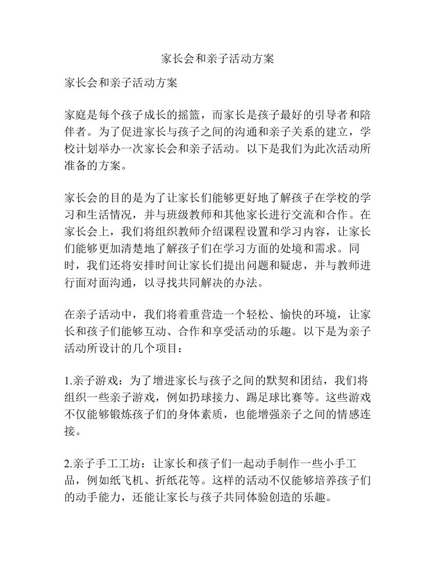 家长会和亲子活动方案