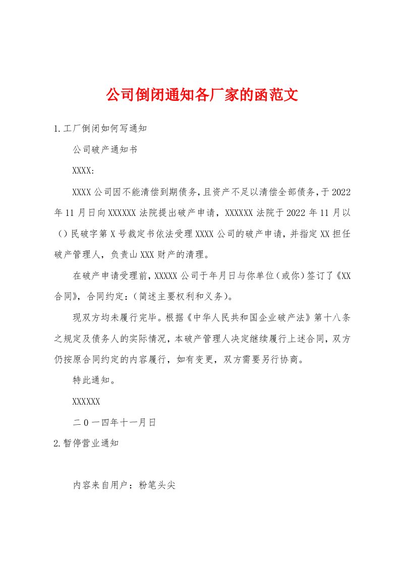 公司倒闭通知各厂家的函范文