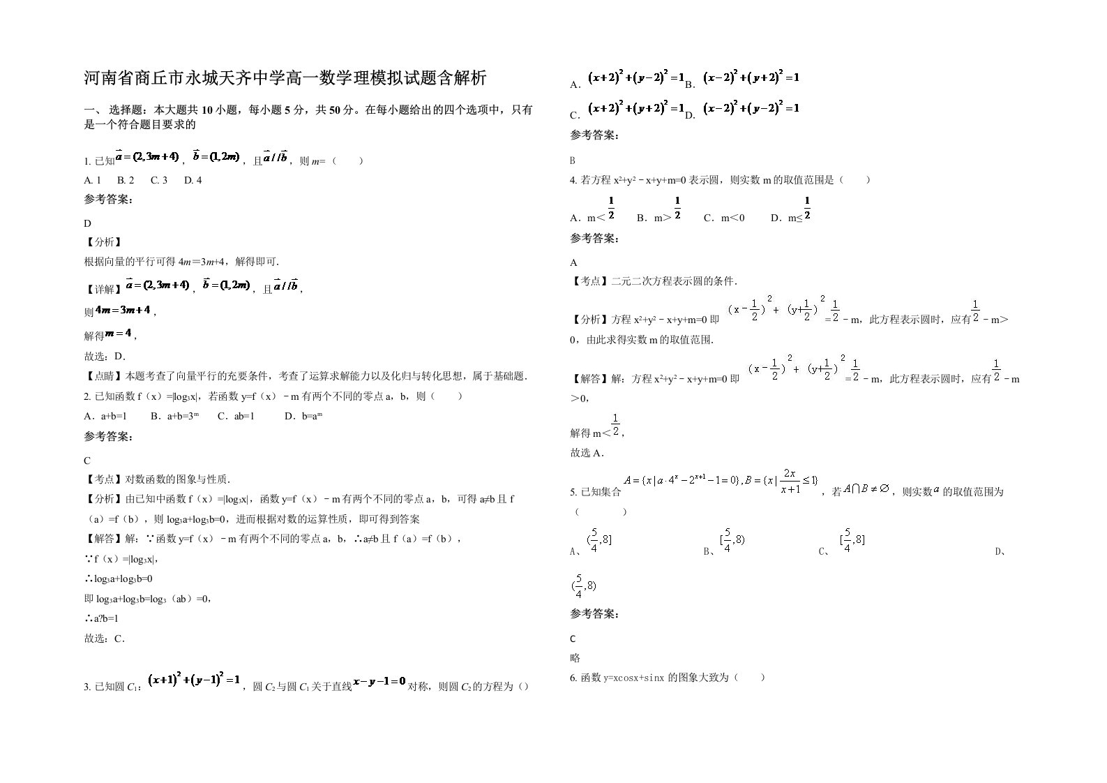 河南省商丘市永城天齐中学高一数学理模拟试题含解析