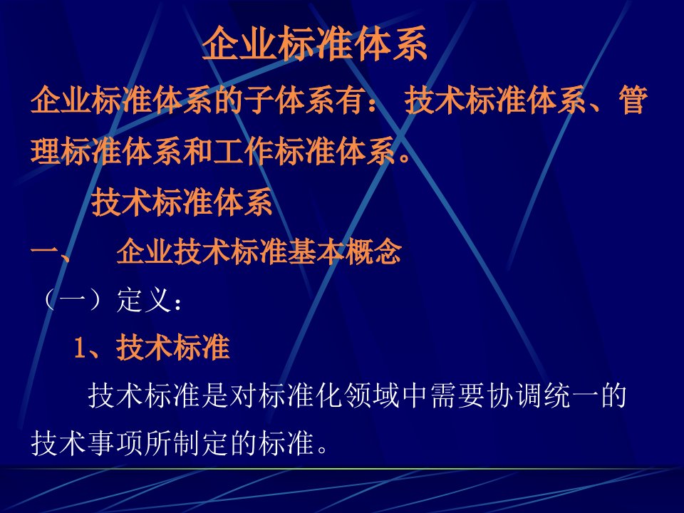 二、企业标准体系技术标准体系-课件（PPT讲稿）