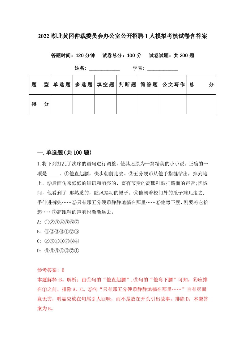 2022湖北黄冈仲裁委员会办公室公开招聘1人模拟考核试卷含答案0