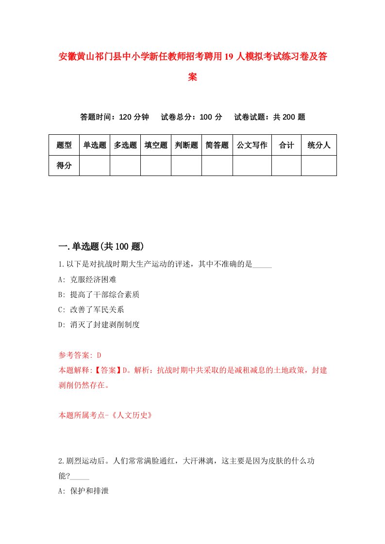 安徽黄山祁门县中小学新任教师招考聘用19人模拟考试练习卷及答案0