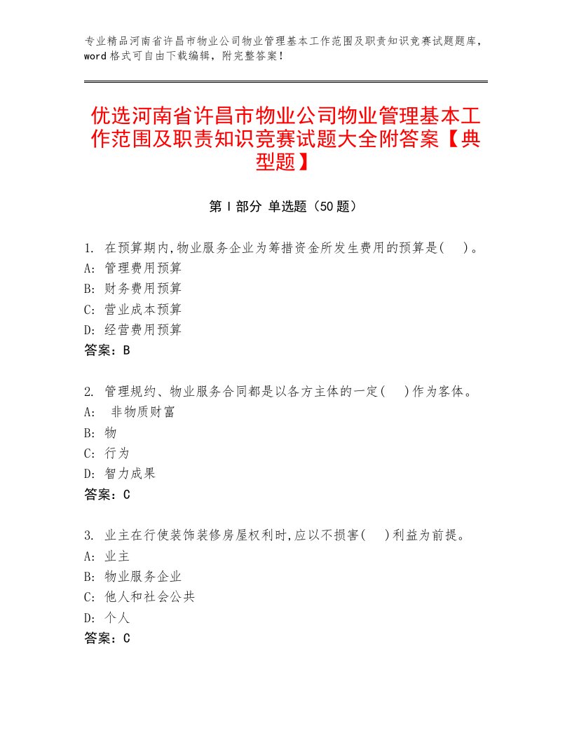 优选河南省许昌市物业公司物业管理基本工作范围及职责知识竞赛试题大全附答案【典型题】