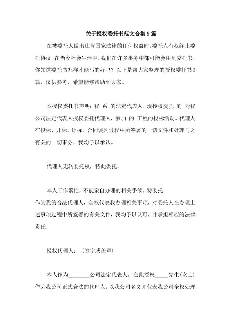 关于授权委托书范文合集9篇