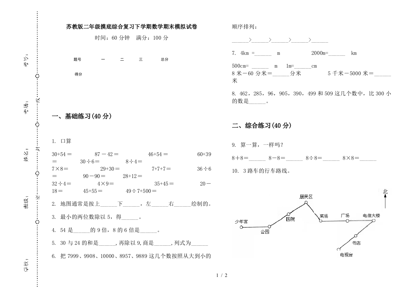 苏教版二年级摸底综合复习下学期数学期末模拟试卷