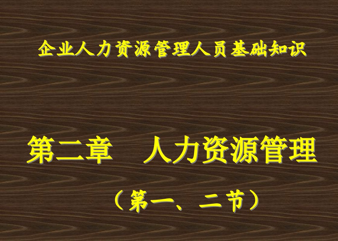 企业人力资源管理人员基础知识培训课件