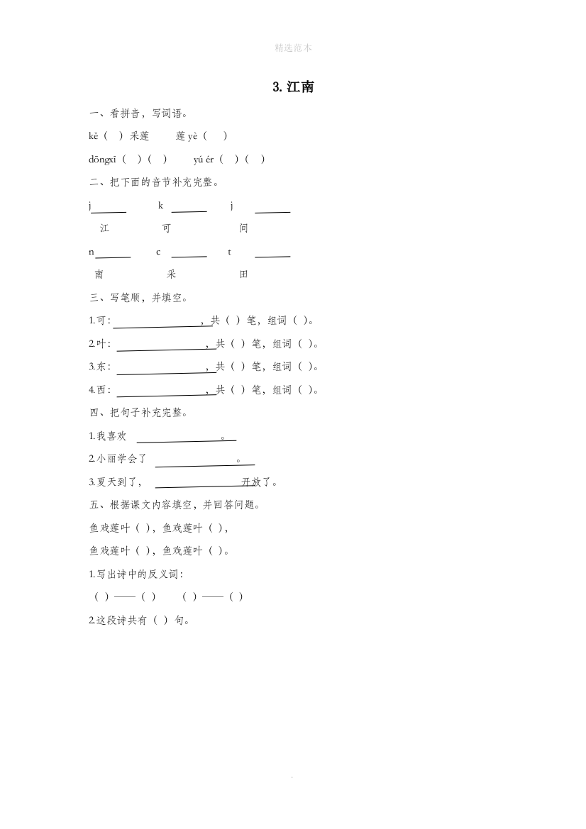 一年级语文上册第四单元课文13江南作业设计新人教版