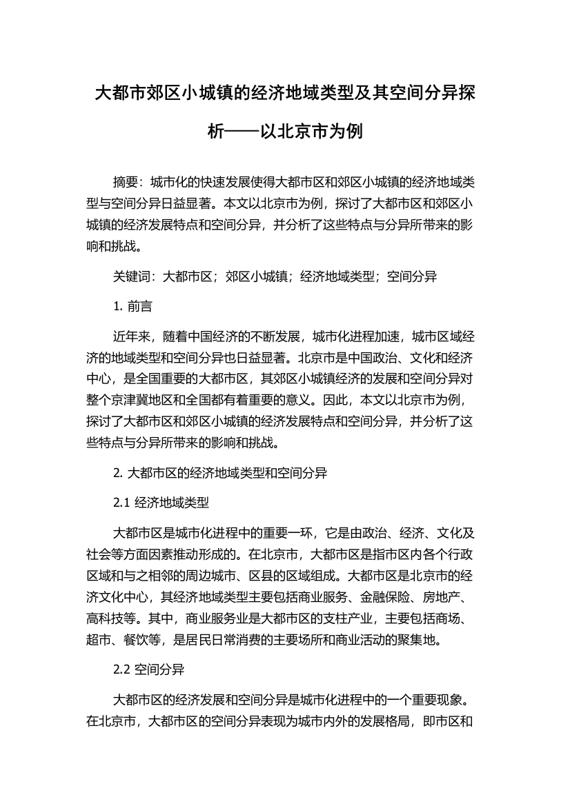 大都市郊区小城镇的经济地域类型及其空间分异探析——以北京市为例