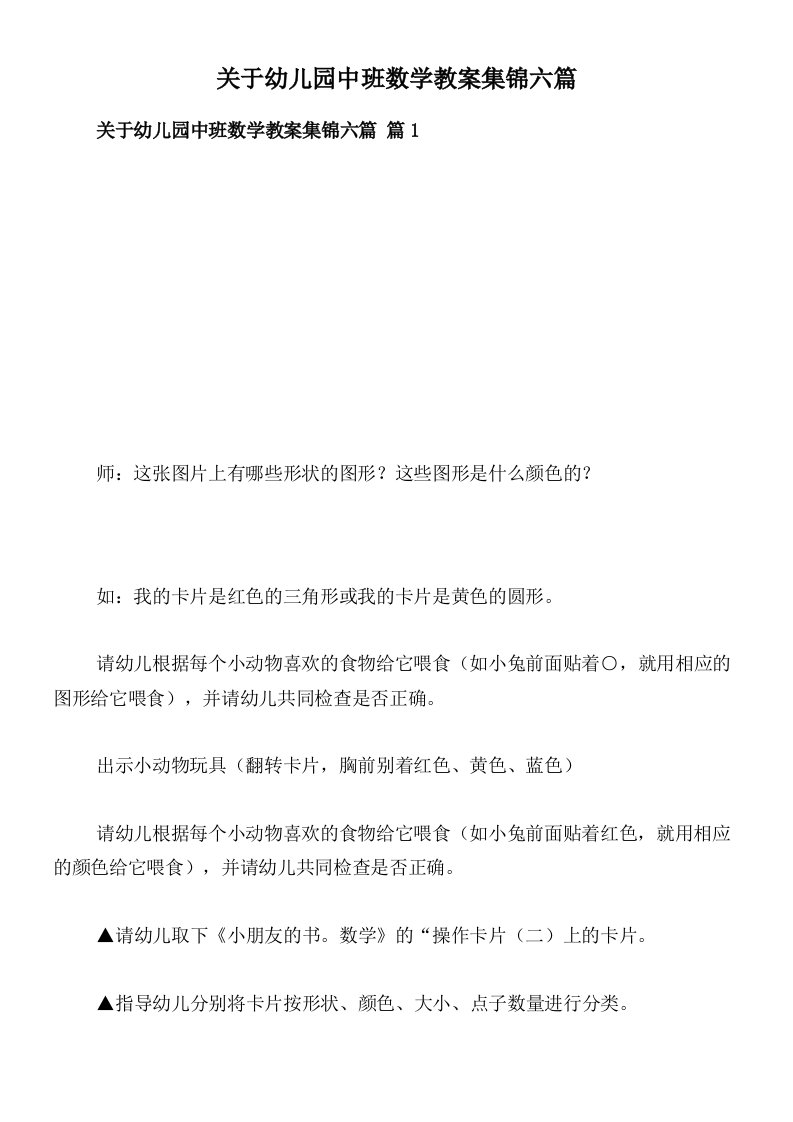 关于幼儿园中班数学教案集锦六篇