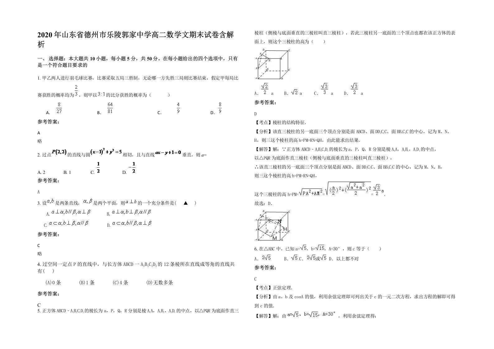 2020年山东省德州市乐陵郭家中学高二数学文期末试卷含解析