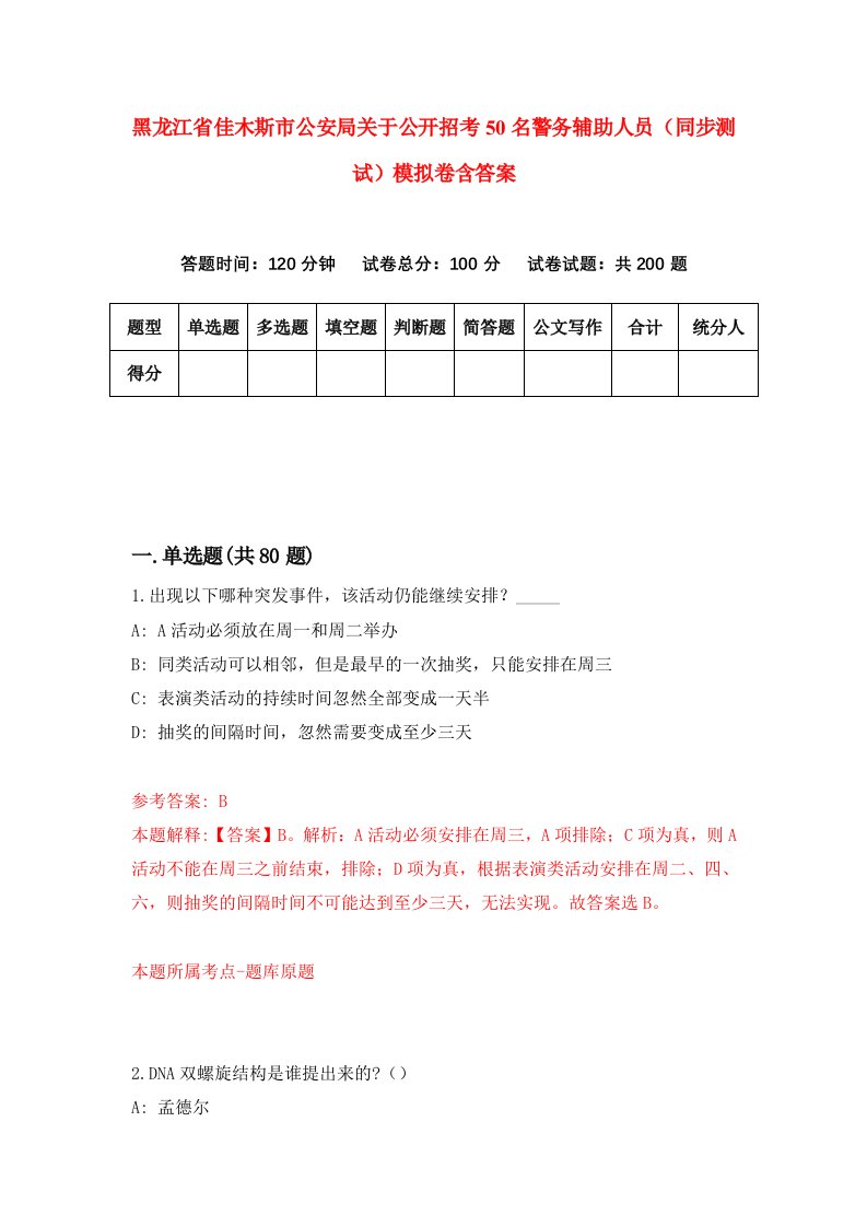 黑龙江省佳木斯市公安局关于公开招考50名警务辅助人员同步测试模拟卷含答案7