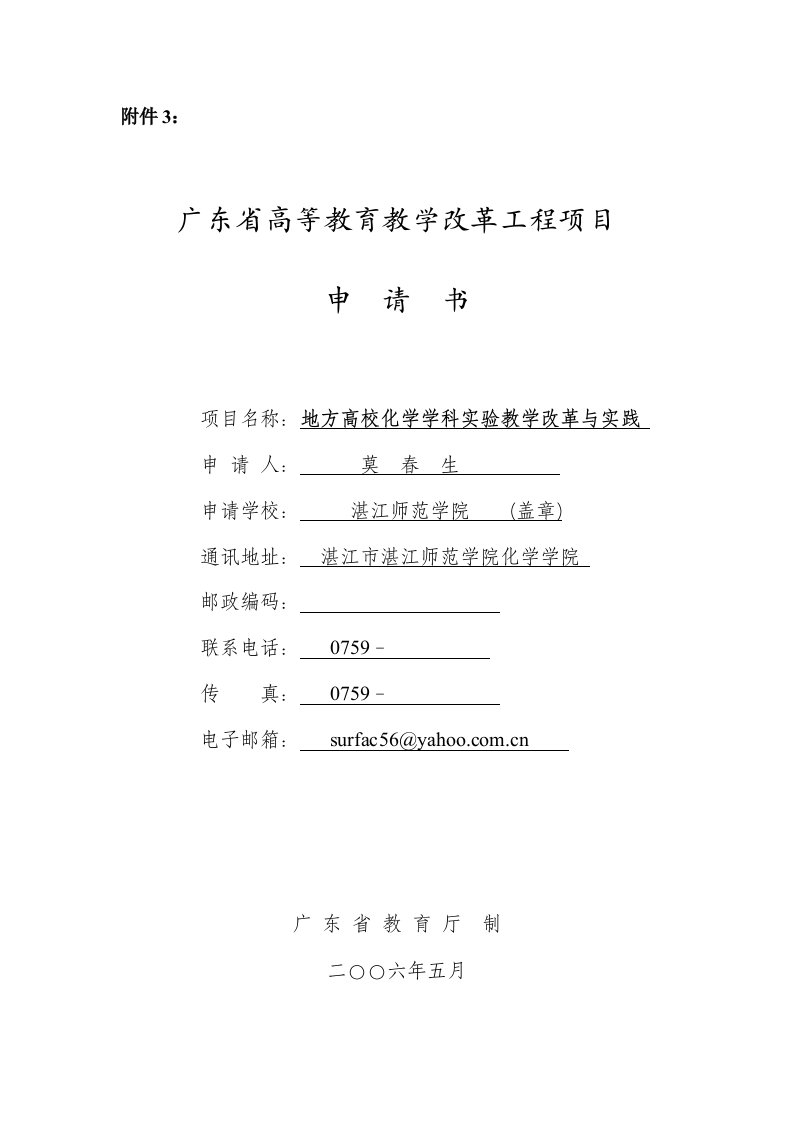 地方高校化学学科实验教学改革与实践教改项目立项申请书