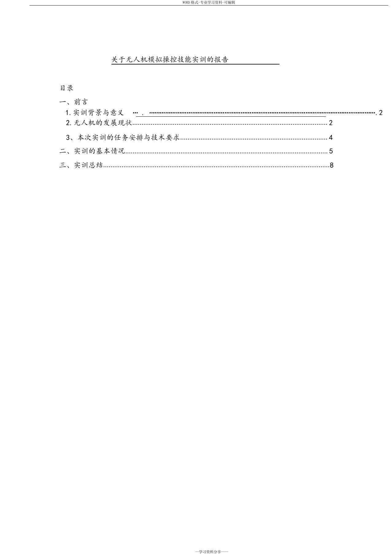 无人机实训报告