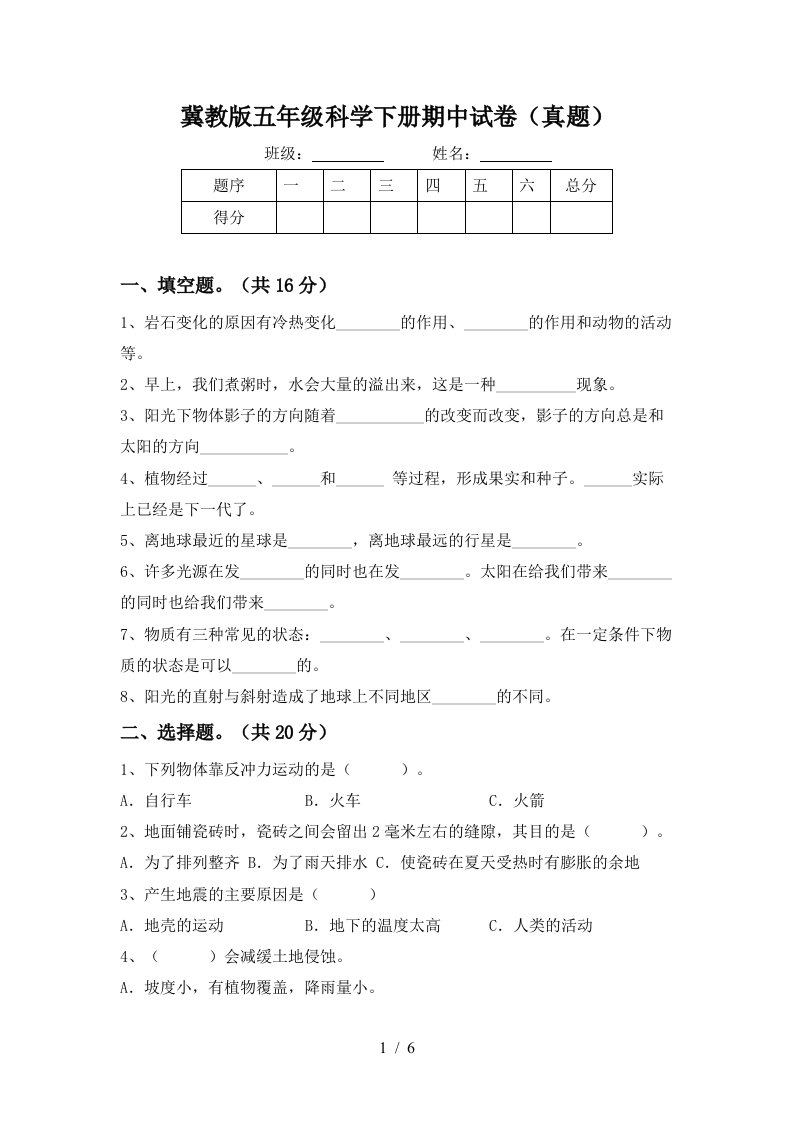 冀教版五年级科学下册期中试卷真题