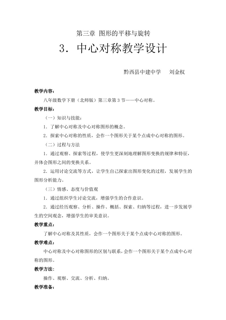 八年级下册数学北师版中心对称教学设计