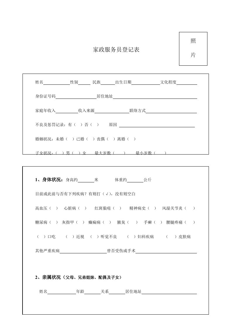 家政服务员登记表