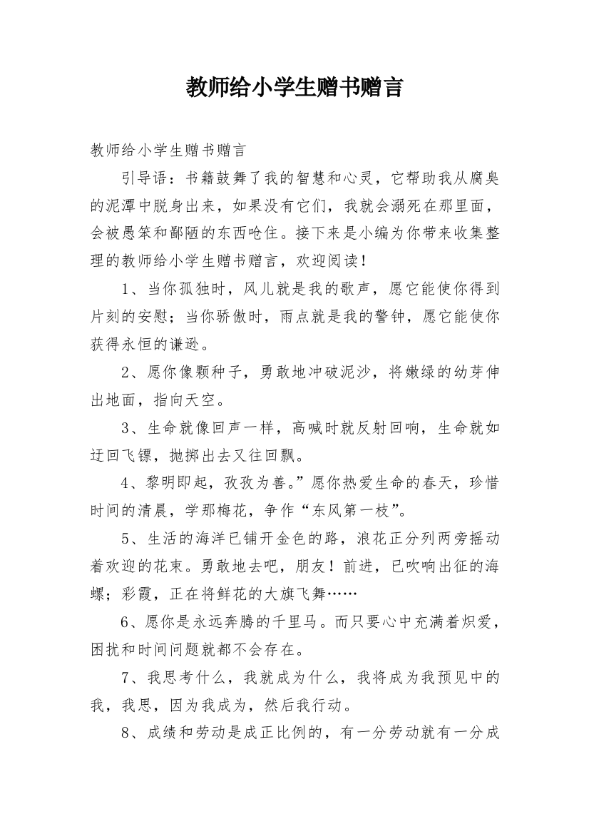 教师给小学生赠书赠言