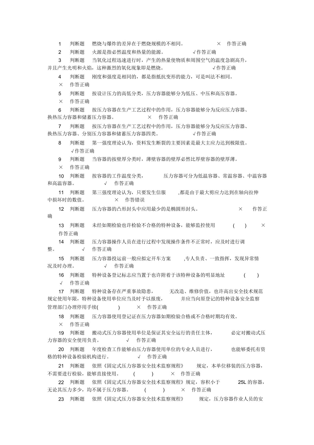 压力容器安全管理试题7(DOC)