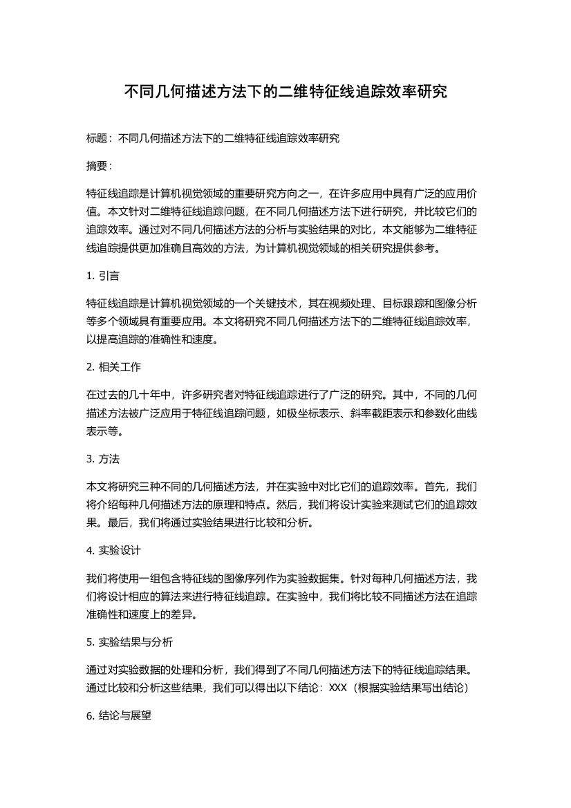 不同几何描述方法下的二维特征线追踪效率研究