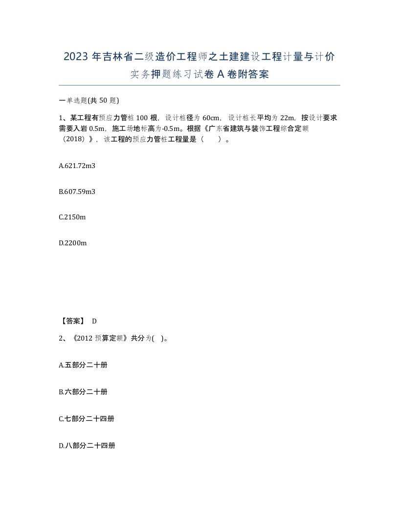 2023年吉林省二级造价工程师之土建建设工程计量与计价实务押题练习试卷A卷附答案