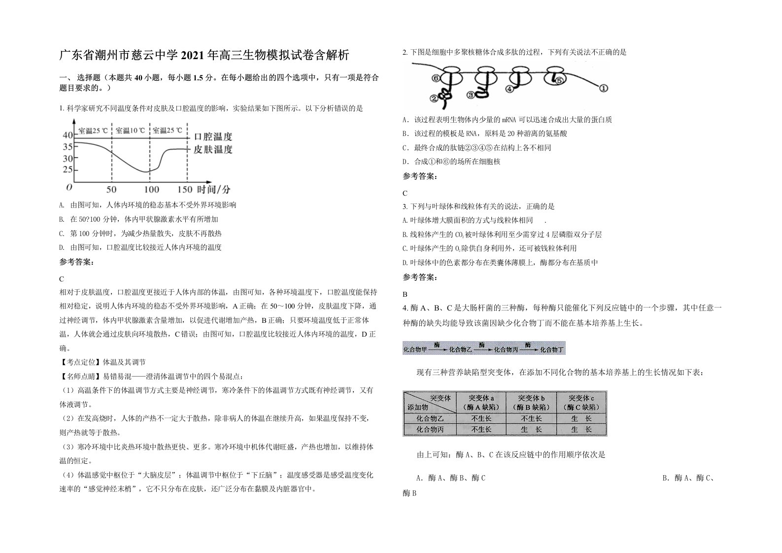 广东省潮州市慈云中学2021年高三生物模拟试卷含解析