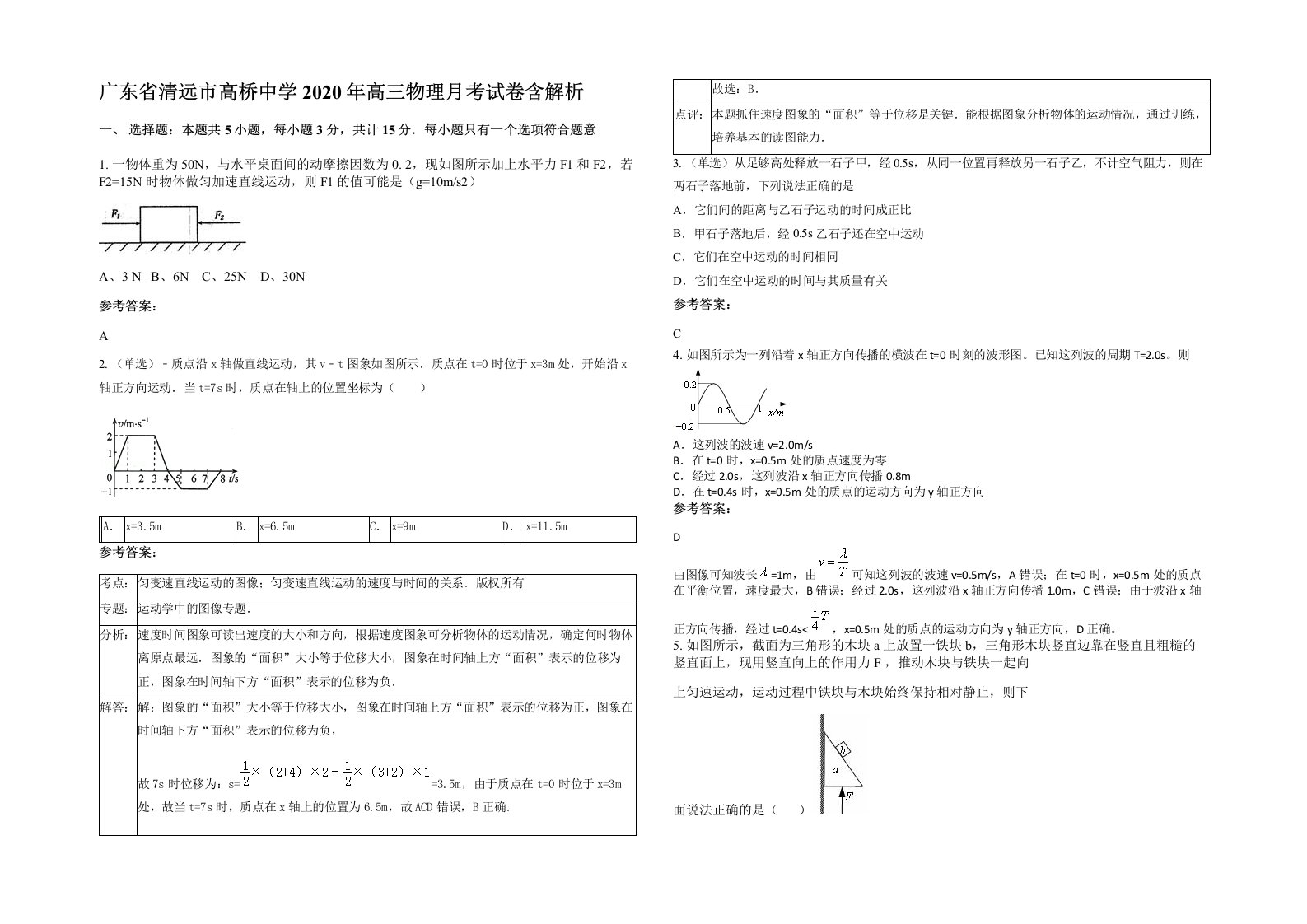 广东省清远市高桥中学2020年高三物理月考试卷含解析