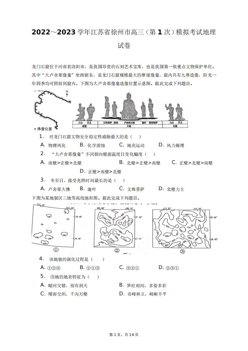 江苏省徐州市高三(第1次)模拟考试地理试卷+答案解析(附后)