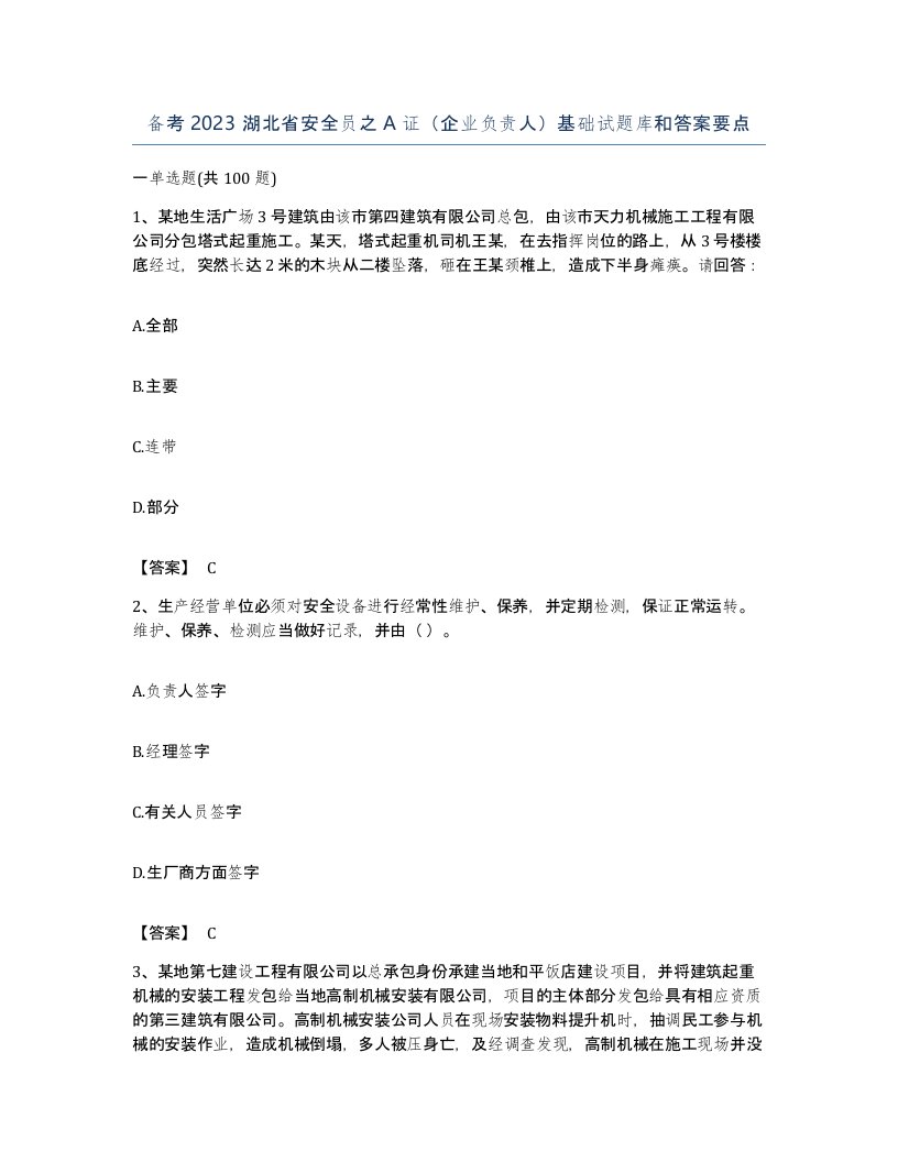 备考2023湖北省安全员之A证企业负责人基础试题库和答案要点