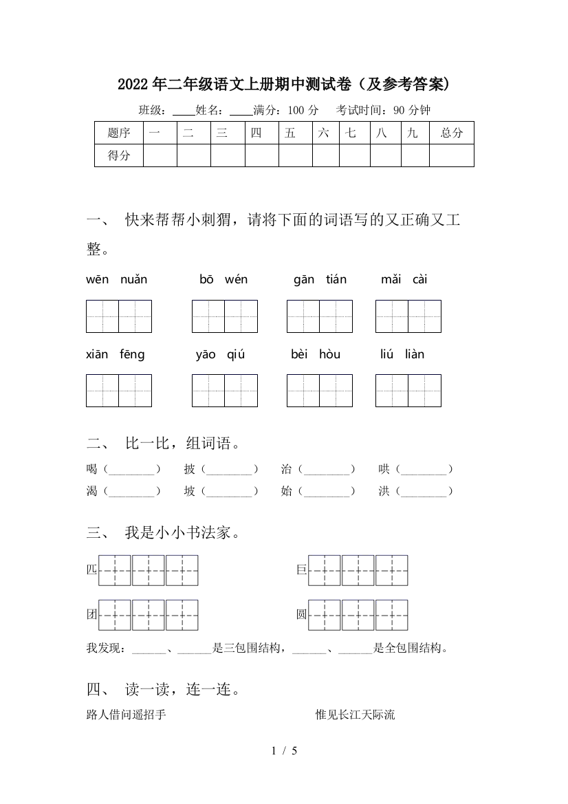 2022年二年级语文上册期中测试卷(及参考答案)