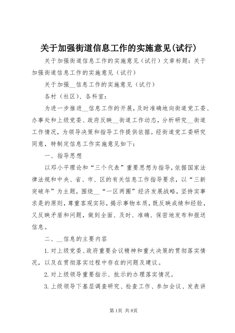 3关于加强街道信息工作的实施意见(试行)