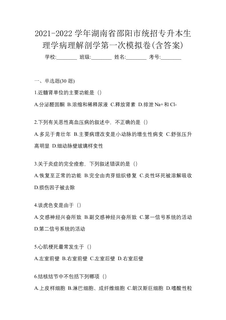 2021-2022学年湖南省邵阳市统招专升本生理学病理解剖学第一次模拟卷含答案