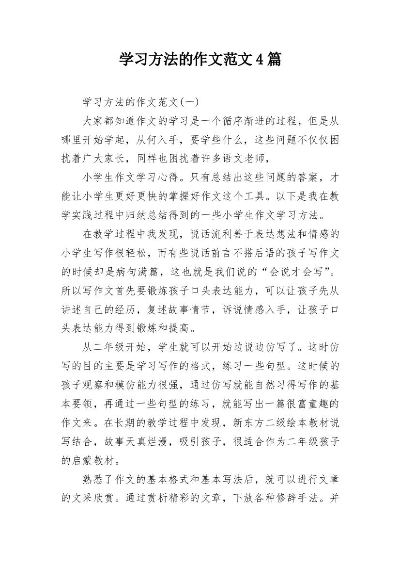 学习方法的作文范文4篇