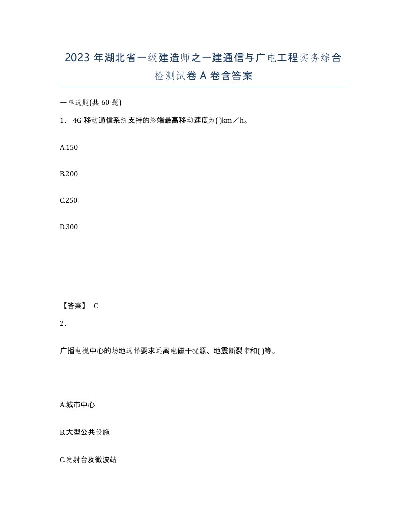 2023年湖北省一级建造师之一建通信与广电工程实务综合检测试卷A卷含答案